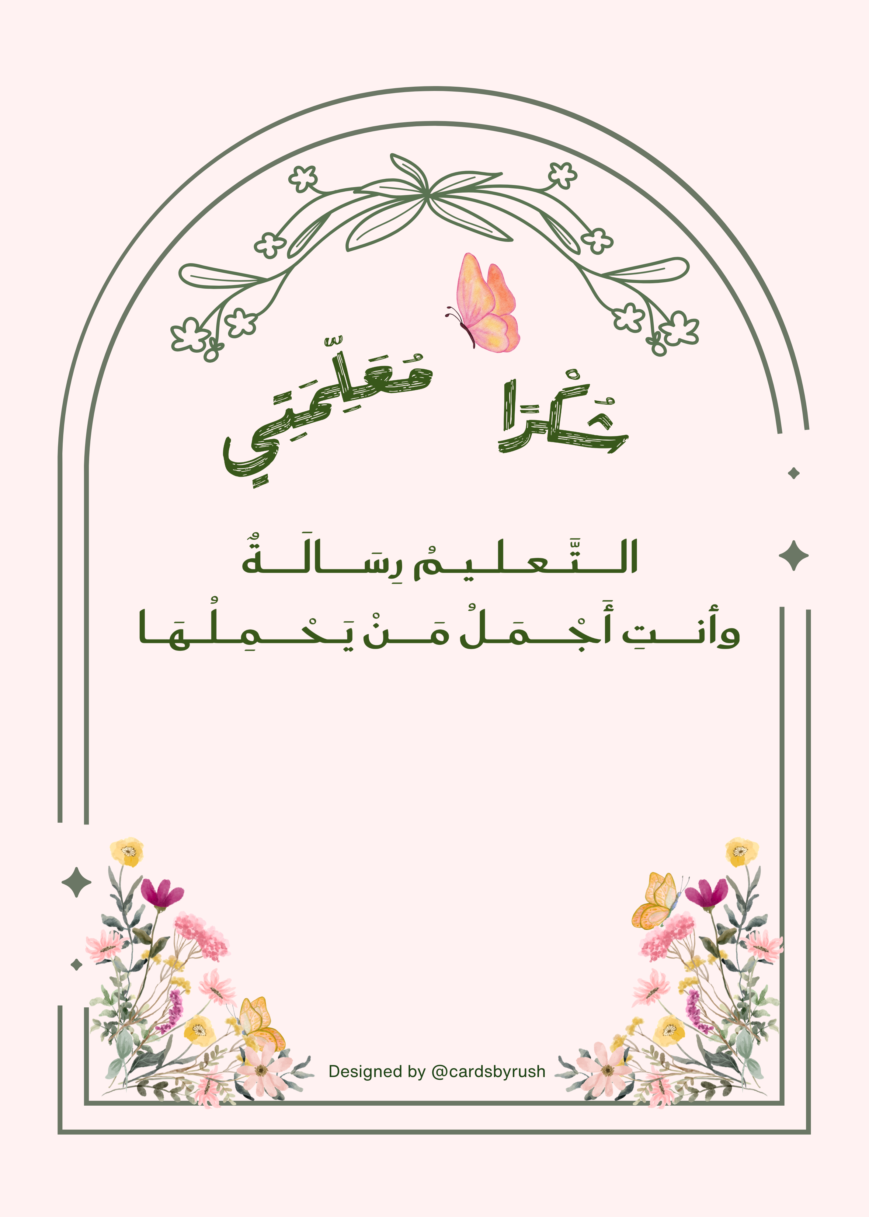 شكراً معلمتي | بطاقة توزيعات يوم المعلم